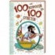 100 вопросов - 100 ответов