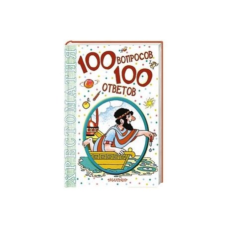 100 вопросов - 100 ответов
