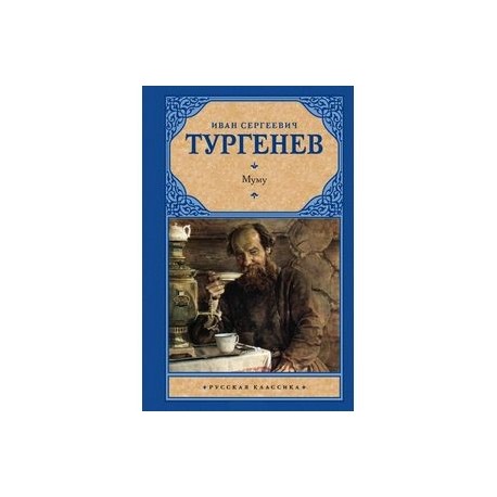 Читать муму тургенева. Муму Иван Тургенев книга. Муму Иван Тургенев книга 2. Книжка Записки охотника Муму Тургенев. Тургенев Муму обложка.