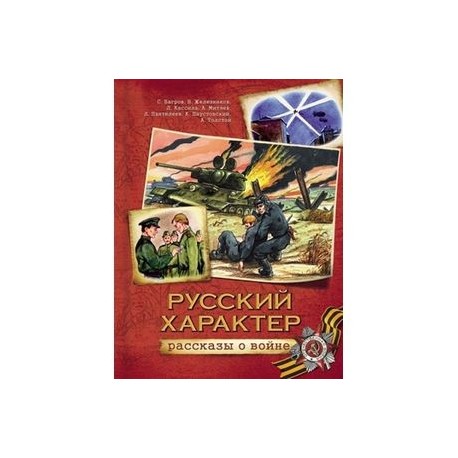 Русский характер. Рассказы о войне