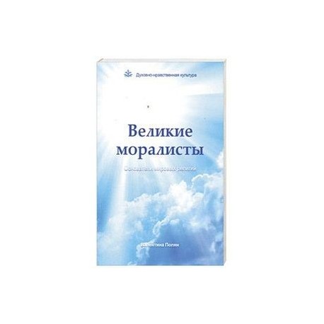 Великие моралисты - основатели мировых религий