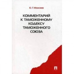 Комментарий к Таможенному кодексу таможенного союза