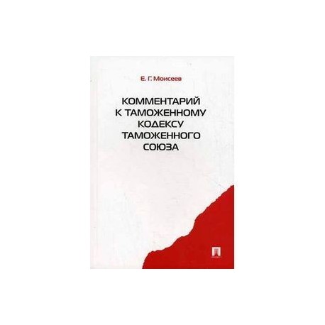 Комментарий к Таможенному кодексу таможенного союза