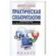 Практическая секьюритология : руководство по безопасности бизнеса