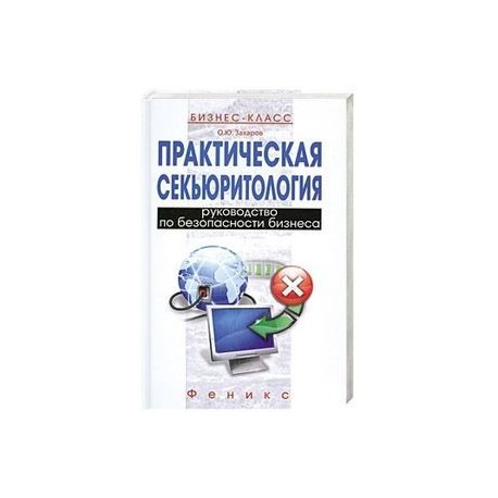 Практическая секьюритология : руководство по безопасности бизнеса