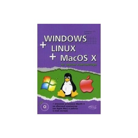 Windows + Linux + MacOS X на одном компьютере (+DVD)