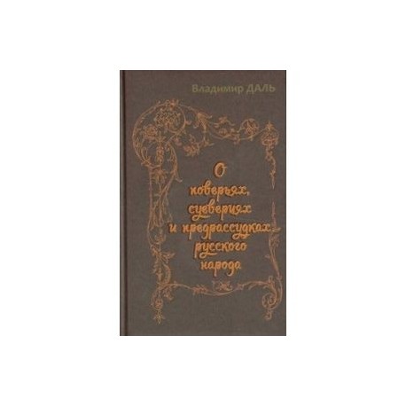 О поверьях, суевериях и предрассудках русского народа
