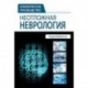 Неотложная неврология