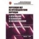 Корреляция мер по противодействию коррупции с причинами и условиями ее возникновения: Научно-методическое пособие