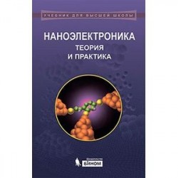 Наноэлектроника. Теория и практика. Учебник