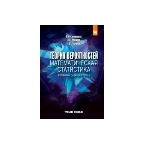 Теория вероятностей, математическая статистика в примерах, задачах и тестах: Учебное пособие