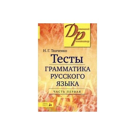 Тесты по грамматике русского языка. В 2-х частях. Часть 1
