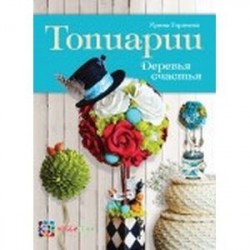 Топиарии. Деревья счастья