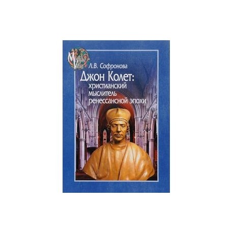 Джон Колет. Христианский мыслитель ренессансной эпохи