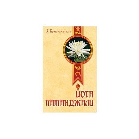 Йога Патанджали