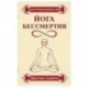 Йога бессмертия. Практика адвайты