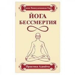 Йога бессмертия. Практика адвайты