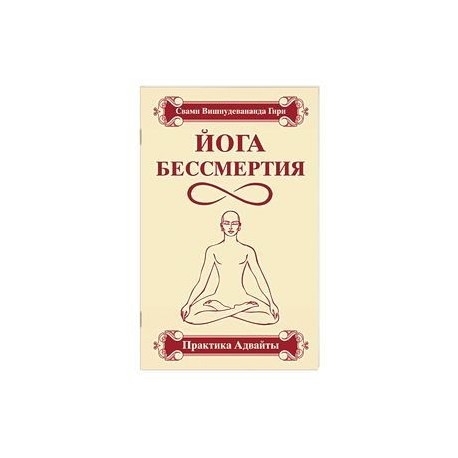 Йога бессмертия. Практика адвайты