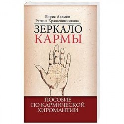 Зеркало кармы. Пособие по кармической хиромантии