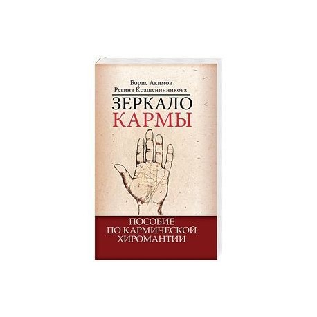 Зеркало кармы. Пособие по кармической хиромантии