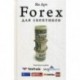 Forex для скептиков