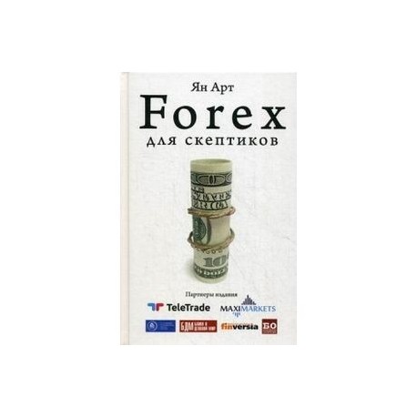 Forex для скептиков