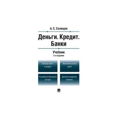 Деньги. Кредит. Банки. Учебник