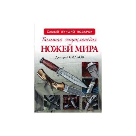 Большая энциклопедия ножей мира