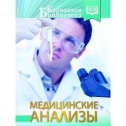 Медицинские анализы