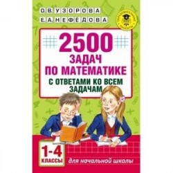 Математика. 1-4 классы. 2500 задач с ответами