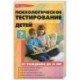 Психологическое тестирование детей от рождения до 10 лет