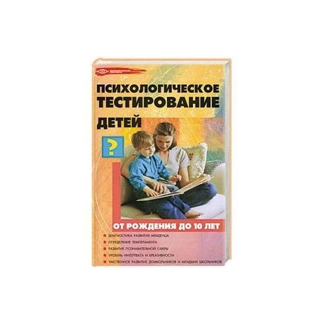 Психологическое тестирование детей от рождения до 10 лет