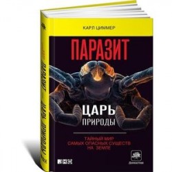 Паразит - царь природы. Тайный мир самых опасных существ на Земле