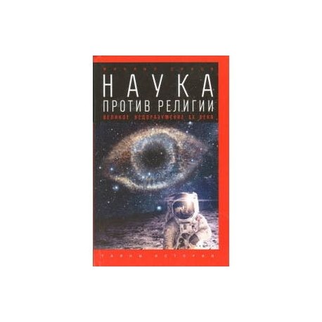 Наука против религии. Великое недоразумение XX века