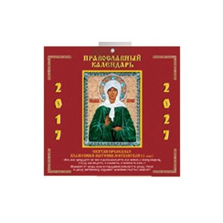 Православный календ.2017-2027. Святая Праведная Блаженная Матрона Московская