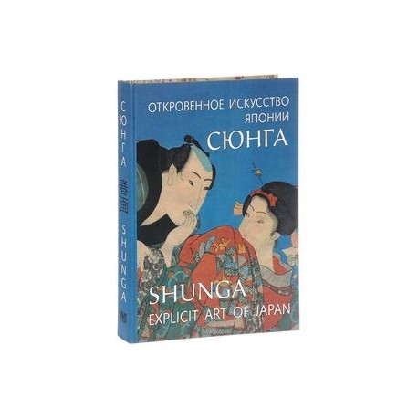 Сюнга. Откровенное искусство Японии