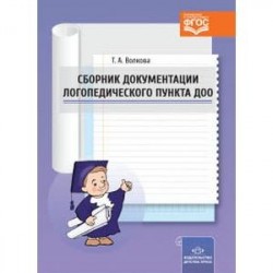 Сборник документации логопедического пункта ДОО. ФГОС