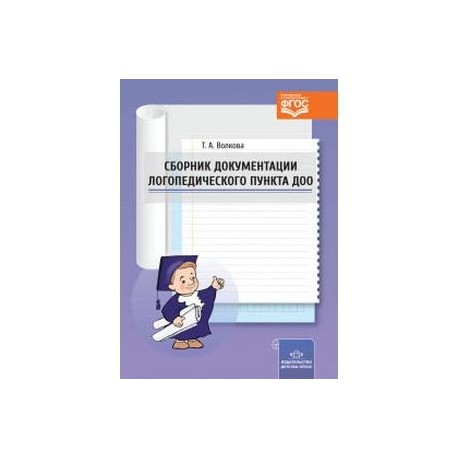Сборник документации логопедического пункта ДОО. ФГОС