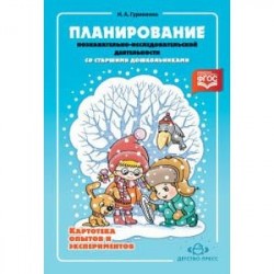 Планирование познавательно-исследовательской деятельности со старшими дошкольниками. Картотека опытов и экспериментов.