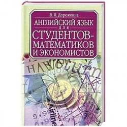 Английский для студентов-математиков и экономистов