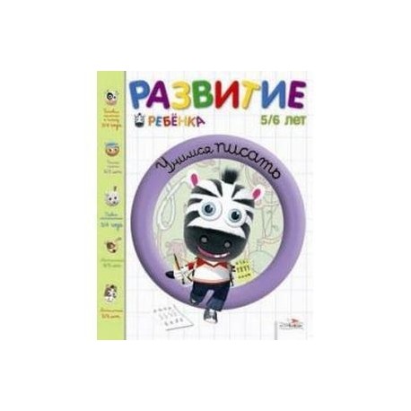 Учимся писать. 5-6 лет