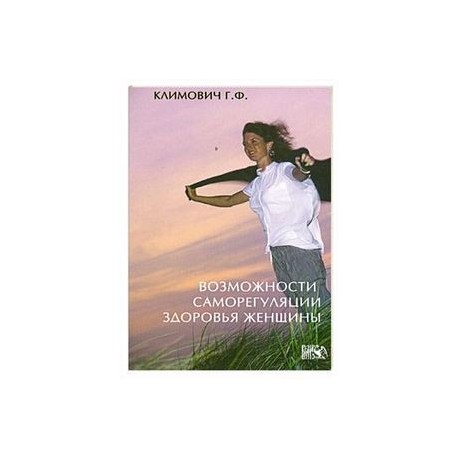 Возможности саморегуляции здоровья женщины