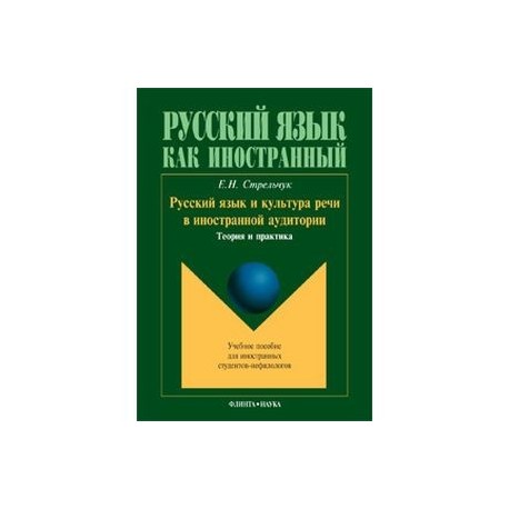 Русский язык и культура речи в иностранной аудитории: теория и практика. Учебное пособие для иностранных