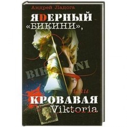 ЯDерный 'Бикини', или Кровавая Victoria