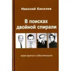 В поисках двойной спирали: трое мужчин и одна женщина