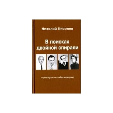 В поисках двойной спирали: трое мужчин и одна женщина