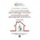 Государственный жилищны.надзор и муниципальный жилищный контроль.Учебное пособие