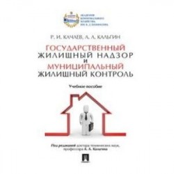 Государственный жилищны.надзор и муниципальный жилищный контроль.Учебное пособие