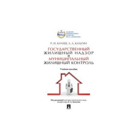 Государственный жилищны.надзор и муниципальный жилищный контроль.Учебное пособие