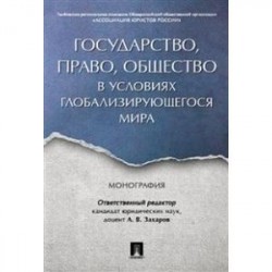 Государство,право,общуство